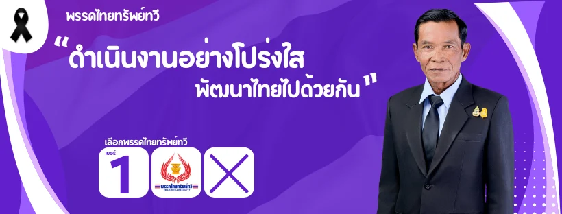 พรรคไทยทรัพย์ทวี ดำเนินงานอย่างโปร่งใส พัฒนาไทยไปด้วยกัน